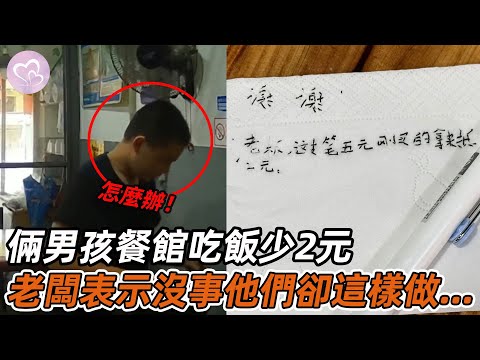 倆男孩餐館吃飯少2元，拿筆抵餐費，並留下暖心紙條，店主表示得找你們錢！#暖心 #暖心故事 #正能量 #淚目 #生活 #溫暖 #社會新聞 #老人 #感動 #暖心時刻