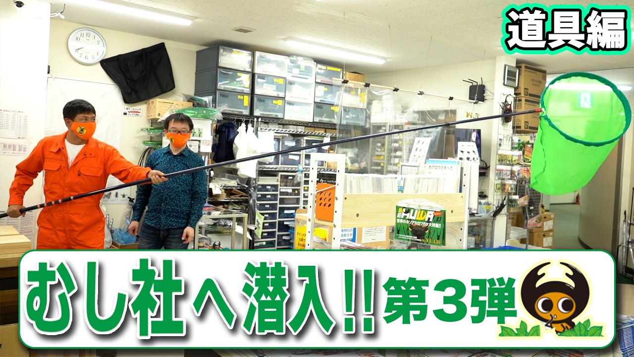 むし社へ潜入！！第３弾【道具編】