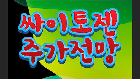 싸이토젠 주가전망