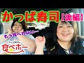 【かっぱ寿司】おでぶ二人で食べ放題に行ったよ【後編】