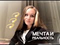 Мечта и реальность // Итоговое сочинение 2018-2019