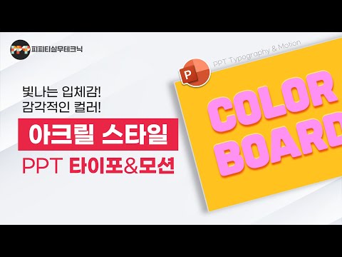 컬러보드 스타일로! 감각적인 PPT 타이포그래피 & 모션 만들기 ㅣ 피피티실무테크닉