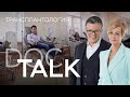 Трансплантология // Doc Talk / Док Ток