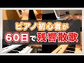 【初心者弾いてみた】残響散歌を60日くらい練習した結果