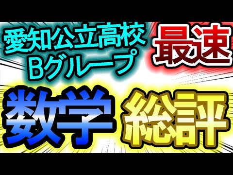 【令和４年Bグループ愛知県公立高校入試】数学の総評　【令和4年度 愛知県公立高校入試 問題・解答速報・時事問題はリンクから】