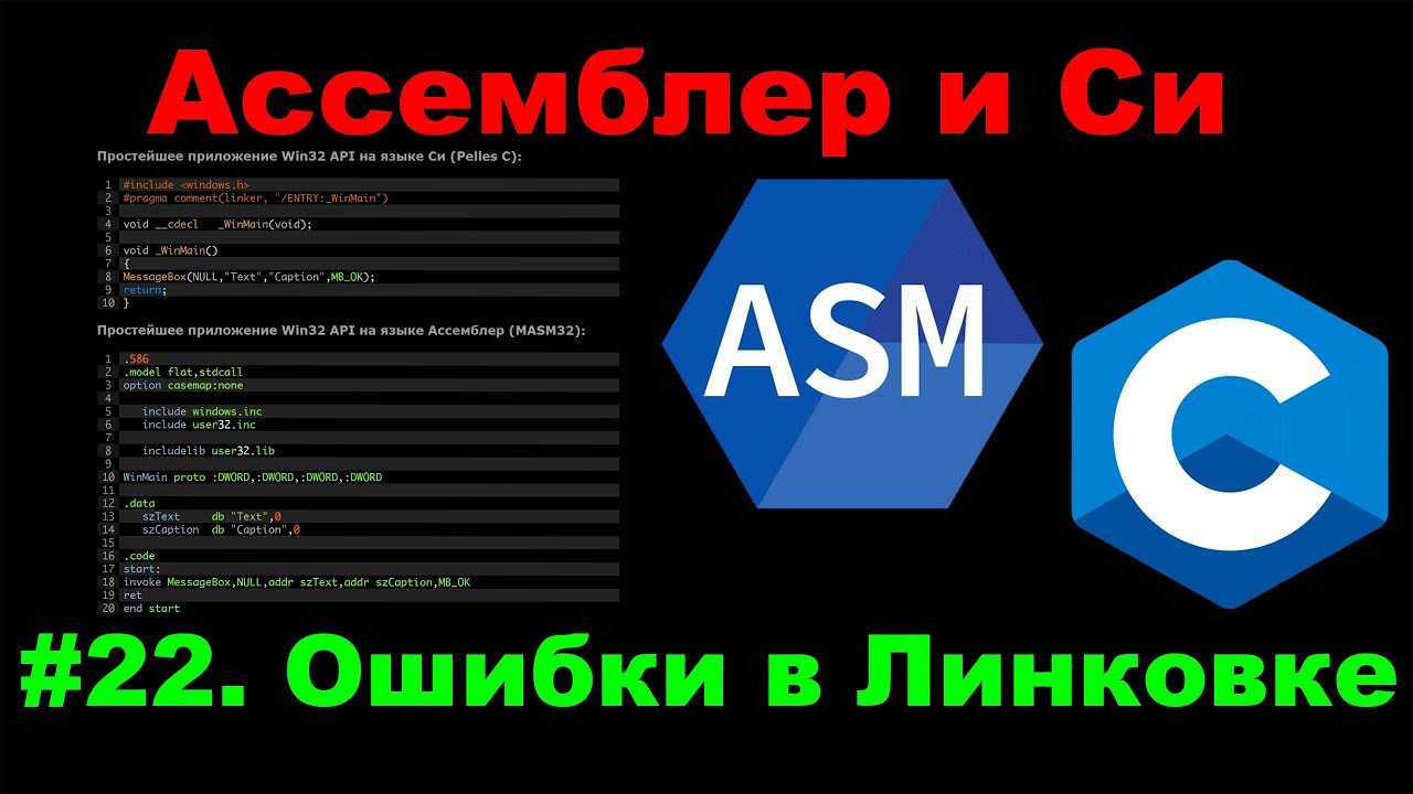 Ассемблер и Си для Хакера #22 Ассемблерный код в проекте Microsoft Visual Studio C++