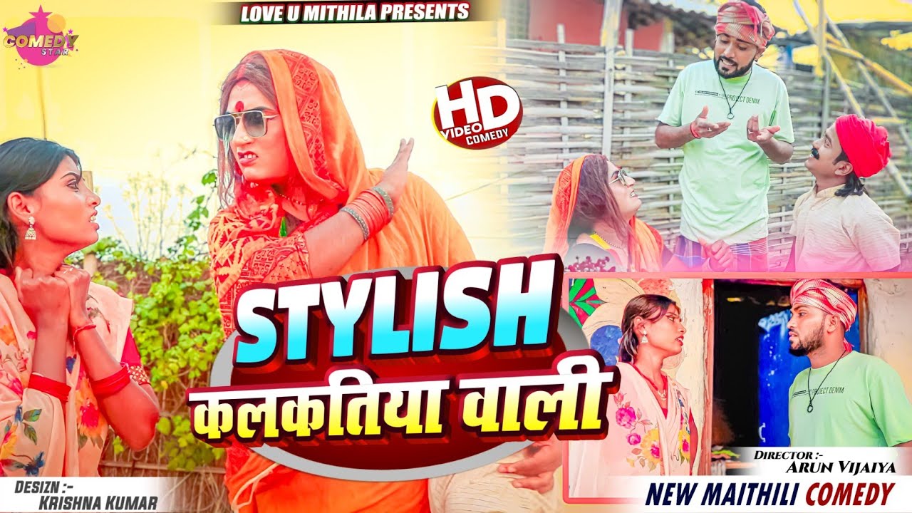 STYLISH कलकतिया वाली // Maithili Comedy 2024 //