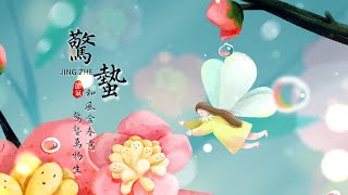和風含春意.驚蟄萬物生.國曆2025年3月5日農曆二月初六 screenshot 5