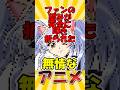 【懐かしのアニメ】《機動戦艦ナデシコ》ファンの望みが完全に叩き折られた無情なアニメ！【30～40代向け】