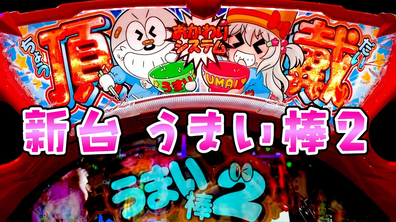 新台【うまい棒2】おかわりシステムで無限連チャンが可能になった