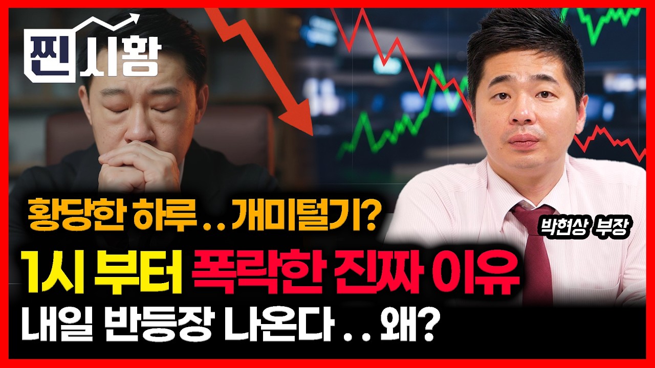 [#찐시황] 외국인 매도 5조.. 현대차, SK하이닉스 -15% 주가 폭락! 지금이라도 팔까, 버틸까? / 내일 반등장 나올 거라 기대하는 이유ㅣ유안타증권 박현상 부장