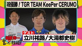 祝優勝！ TGR TEAM KeePer CERUMO 『 脇阪寿一 の SUPER 言いたい放題 』出張生配信！2025年5月版第1弾　ゲスト： 立川祐路 / 大湯都史樹