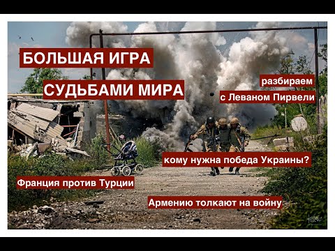 Большая игра: Россия и США, Азербайджан и Армения, Грузия и Украина. Разбираем с Леваном Пирвели