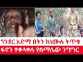 አድማ በትን ፋኖን ተቀላቀሉ እያሸነፍን ነው ሱማሌው አባት