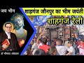 Dr. Babasaheb Ambedkar jayanti 2024 || शाहगंज जौनपुर का भीम जयंती का जल्लोष लाखो पहुंचे अभिवादन करने