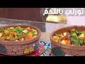 تورلي باللحم| أميرة شنب