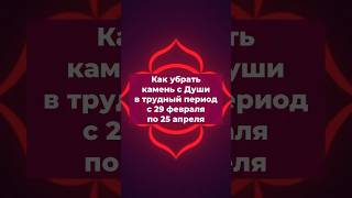 #ченнелинг #ченнелер Как убрать камень с Души в трудный период с 29 февраля по 25 апреля.