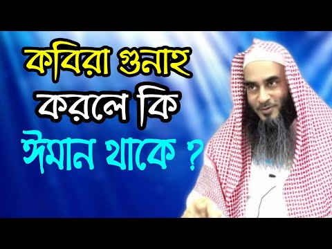 রাসুল সা: বলেছেন চুরি করা যেনা করা অবস্থায় ঈমান থাকেনা তাহলে কি সে কাফের হয়ে যায়?সঠিক ব্যাখ্যা কি