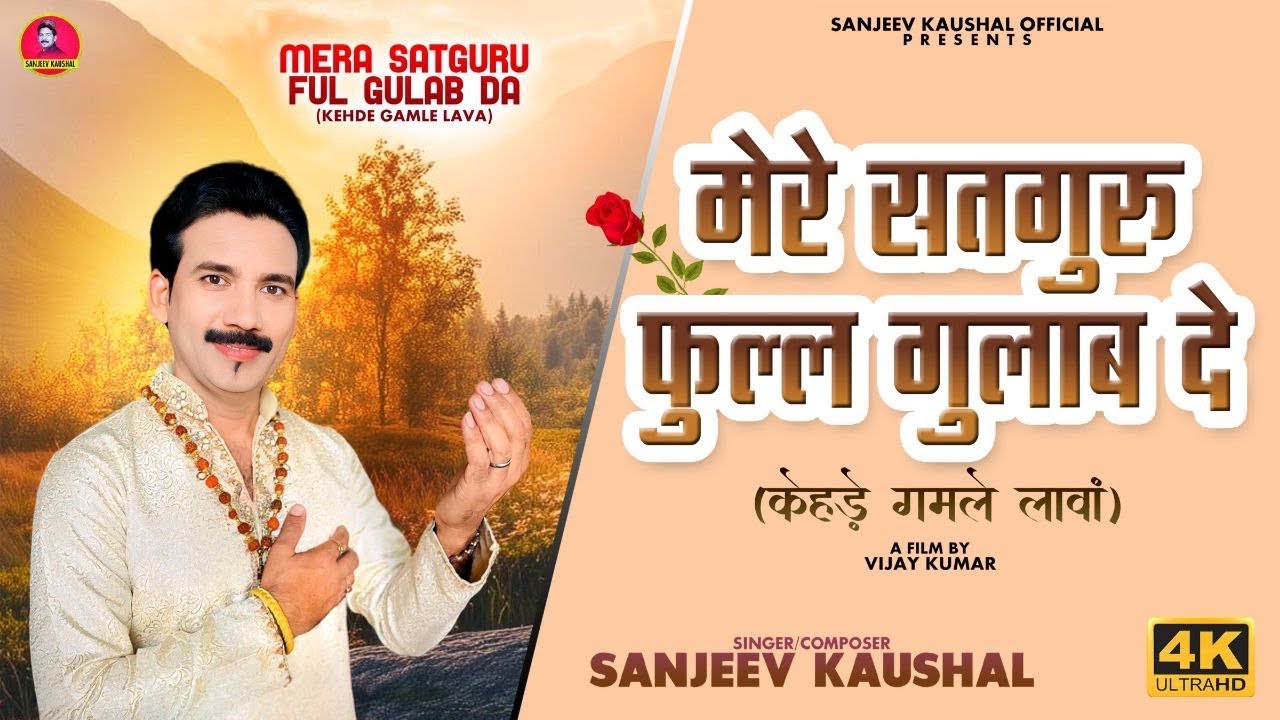 मेरे सतगुरू फुल्ल गुलाब दे~Mere Satguru Full Gulab Da | Sanjeev Kaushal Bhajan | Satsangi Bhajan