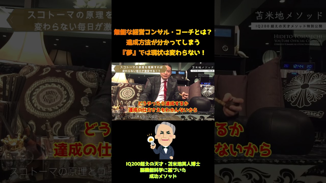 【苫米地英人】エセ経営コンサル・コーチに注意!達成方法が分かる『夢』では現状は何も変わらない #Shorts