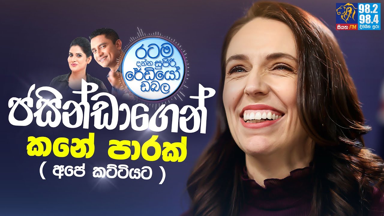 Siyatha FM MORNING SHOW-2023 01 25 | ජසින්ඩාගෙන් කනේ පාරක් ( අපේ කට්ටියට )