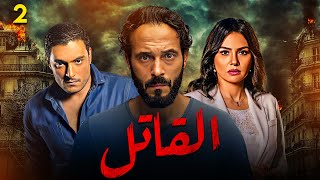 مسلسل القاتل HD - الحلقة ( 2 ) الثانية - بطولة يوسف الشريف - The Killer  Series Episode 02