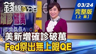 【錢線百分百】20200324完整版(上集)《美單日新增確診破萬 Fed祭出無上限QE! 蘋果限購解禁 蘋概股喘口氣! 多檔個股遭列警示 處置股操作》│非凡財經新聞│