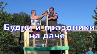 Дачные будни//Приехал Леша, продолжает делать свой дом//