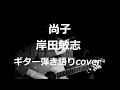 尚子 岸田敏志 ギター弾き語りcover