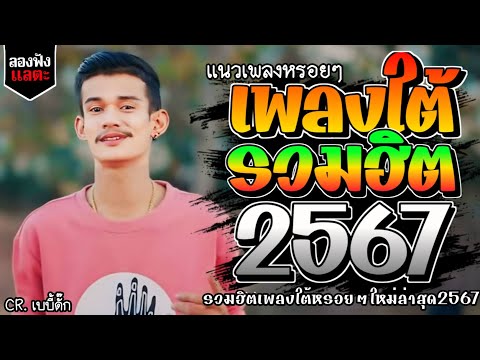 เพลงใต้ ใหม่ล่าสุด เพลงมาแรงทุกเพลง 2567 ถูกใจสายเขียวเเน่นอน 🌿🤪