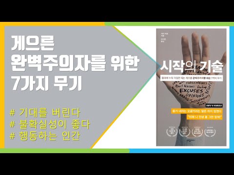 [와형맨 #5] 게으른 완벽주의자를 위한 7가지 무기, 시작의 기술, 개리 비숍, 북 리뷰, 자기계발, 변화