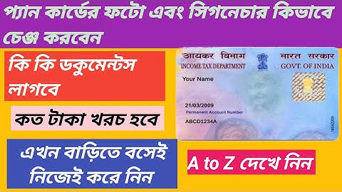 প্যান কার্ডের ফটো এবং সিগনেচার কিভাবে চেঞ্জ করবেন pan card photo and signature change online