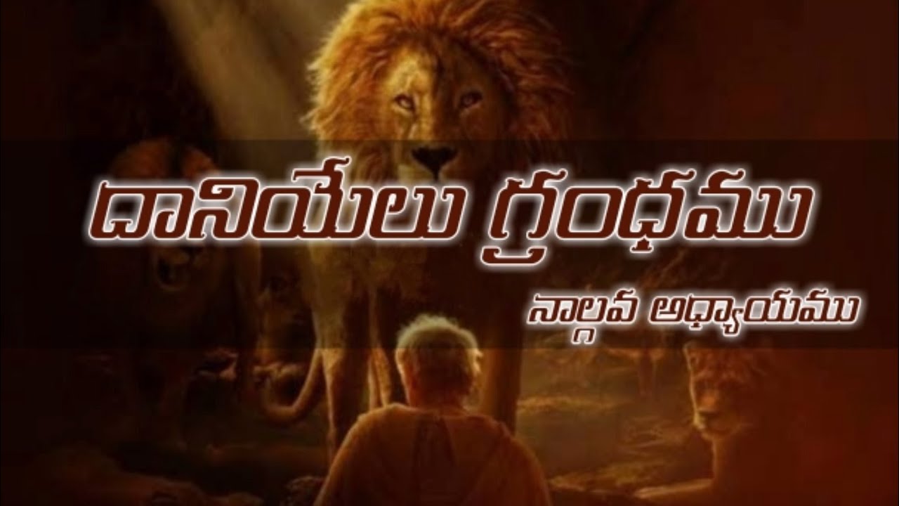 Daniel in telugu 4th chapter / daniyelu grandhamu naalgava adhyayam / telugu audi bible daniel