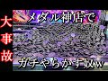 メダルゲーム神店でガチで事故りまくったんだがww【大事故】