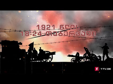 წითელი ოკუპაცია - თბილისის დაცვის ქრონიკა - 1921 წლის 18-24 თებერვალი #ტელესკოლა