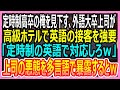 【感動総集編】定時制高卒の俺を見下す外語大卒上司が外国人の接客を強要「定時制の英語とやらで対応しなさいw」→俺が課長の悪態を多言語で暴露した結果w【いい話・朗読・泣ける話】