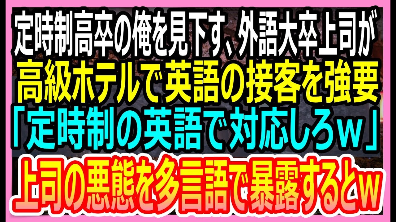 【感動総集編】定時制高卒の俺を見下す外語大卒上司が外国人の接客を強要「定時制の英語とやらで対応しなさいｗ」→俺が課長の悪態を多言語で暴露した結果ｗ【いい話・朗読・泣ける話】