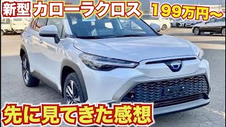 【またSUVか...】新型カローラクロス を一足先に見てきた感想。日本仕様はどうなの！？TOYOTA corolla cross