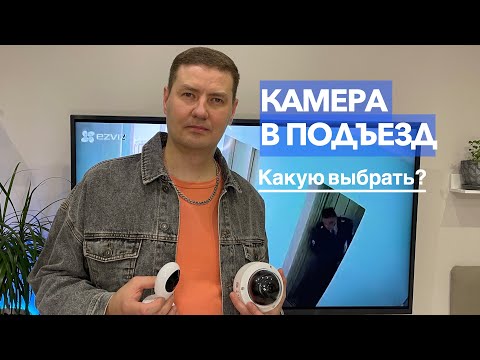 Камера видеонаблюдения в подъезд / Какую выбрать?