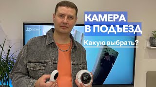 Камера видеонаблюдения в подъезд / Какую выбрать?