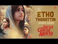 Etho tharattin song  jana gana mana  prithviraj  suraj  dijo jose antony  jakes bejoy