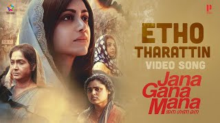 Etho Tharattin Video Song | Jana Gana Mana | Prithviraj | Suraj | Dijo Jose Antony | Jakes Bejoy