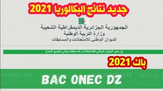 جديد نتائج شهادة البكالوريا 2021 / بكالوريا  2021 / باك 2021/ موقع اعلان نتائج شهادة البكالوريا 2021