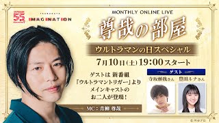 ＜冒頭特別生配信＞第3回SP版『～尊哉の部屋 ウルトラマンの日スペシャル～TSUBURAYA IMAGINATION MONTHLY ONLINE LIVE』
