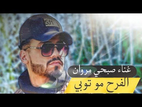 الفرح مو توبي صبحي مروان   2025 حنين القصير
