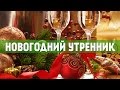 Новогодний утренник