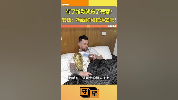 有了新歡就忘了舊愛？安妞：梅西，你和它過去吧！【守望好萊塢】#shorts #梅西 #worldcup - 天天要聞