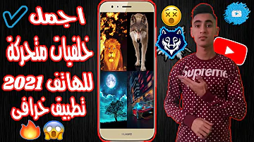 Ø®Ù„ÙÙŠØ§Øª Ù…ØªØ­Ø±ÙƒØ© 2021Ù„Ù„Ù… Mp3