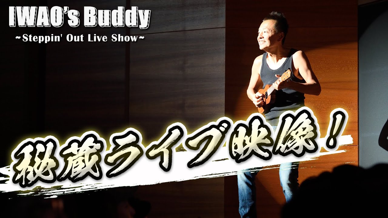 ウクレレ【Kona Sunset】茅ヶ崎市民会館コンサート2014より｜IWAO’s Buddy Live Show #11