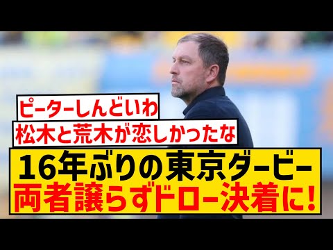 【悲報】東京ダービードロー決着のFC東京さん、松木がいないと何も出来ないwwwwwwwwwwwww